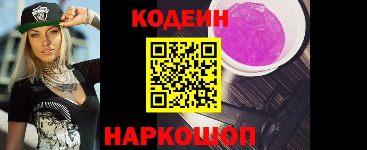 Кодеин напиток Lean (лин) Камышин