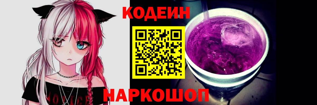 Кодеиновый сироп Lean напиток Lean (лин)  Вход с VPN  Камышин  Codein Purple Drank 